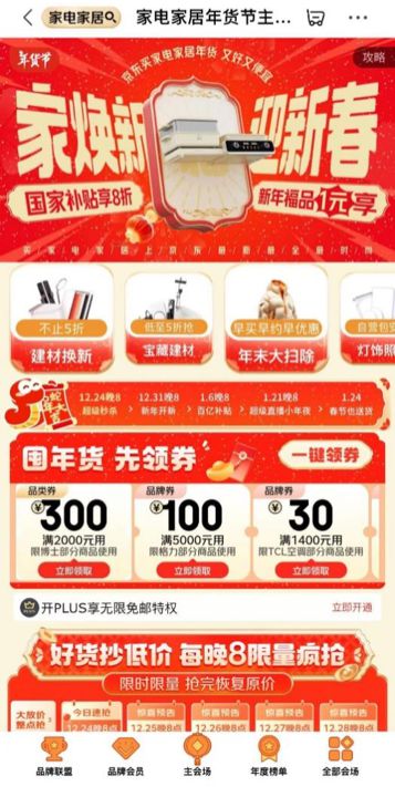 家电家居年货节” 享国家补贴8折优惠凯发k8一触即发年货节到京东搜索“(图1)