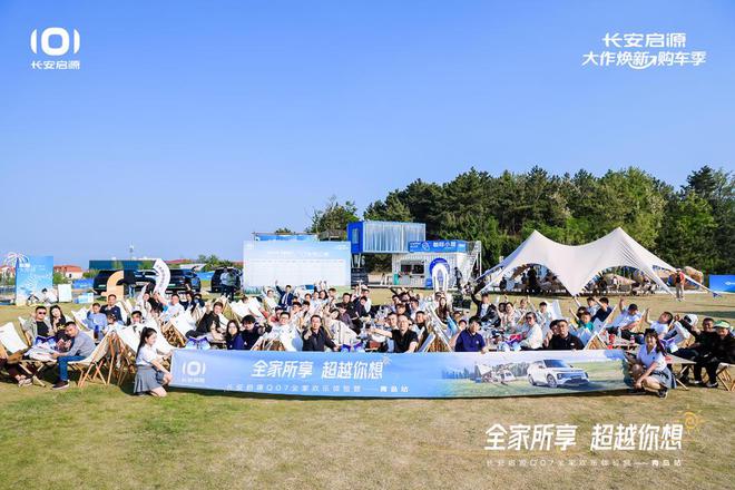 满 长安启源Q07全家欢乐体验营青岛站凯发K8国际娱乐体验感超强 情绪价值拉(图3)