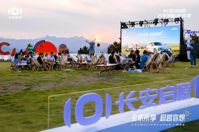 满 长安启源Q07全家欢乐体验营青岛站凯发K8国际娱乐体验感超强 情绪价值拉